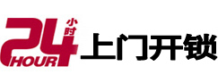 海珠24小时锁行